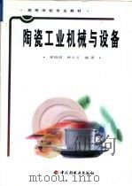 陶瓷工业机械与设备（1999 PDF版）