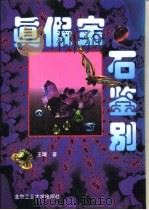 真假宝石鉴别（1997 PDF版）