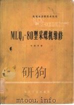 MLQ1-80型采煤机维修（1978 PDF版）