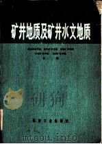 矿井地质及矿井水文地质（1979 PDF版）