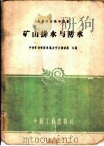 矿山排水与防水（1961 PDF版）