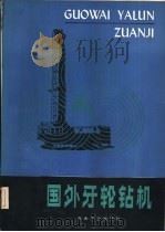 国外牙轮钻机（1980 PDF版）