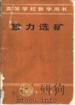 重力选矿（1982 PDF版）