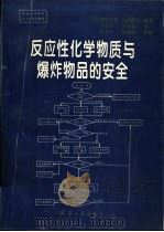 反应性化学物质与爆炸物品的安全（1993.09 PDF版）