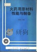 火药用原材料性能与制备（1995 PDF版）
