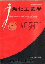 焦化工艺学（1995 PDF版）