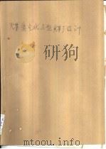 煤炭气化与型煤厂设计（1993 PDF版）