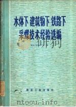 水体下 建筑物下 铁路下采煤技术经验选编（1979年10月第1版 PDF版）