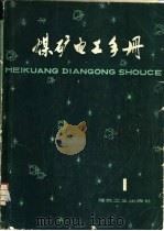 煤矿电工手册 第1分册 电工、防爆基础 电工材料与仪表 1979 PDF电子版封面 15035·2185 范廷瓒,袁世鹰,丁钟旦等主编