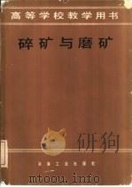 碎矿与磨矿（1980 PDF版）
