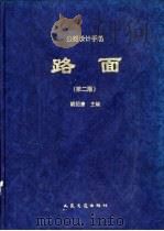 公路设计手册  路面（1999 PDF版）