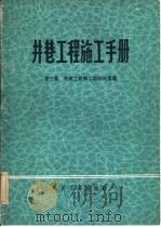 井巷工程施工手册  第3篇  井巷工程施工组织与管理（1979 PDF版）
