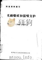 光面爆破和锚喷支护  1960-1975年（1976 PDF版）