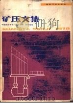 矿压文集  1978   1979  PDF电子版封面  15035·2208  中国煤炭学会《矿压文集》选编组编 