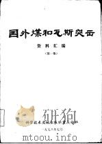 国外煤和瓦斯突出资料汇编  第1集（1978 PDF版）