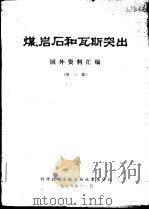 煤、岩石和瓦斯突出  国外资料汇编  第2集（1979 PDF版）