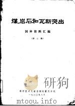 煤、岩石和瓦斯突出  国外资料汇编  第3集（1980 PDF版）