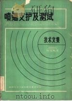 喷锚支护及测试技术文集（1979 PDF版）