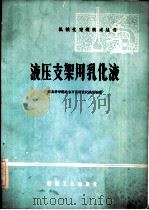 液压支架用乳化液（1979 PDF版）