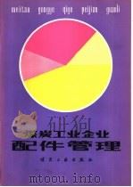 煤炭工业企业配件管理（1985 PDF版）