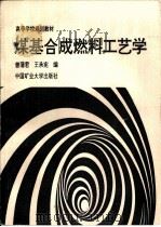 煤基合成燃料工艺学（1993 PDF版）