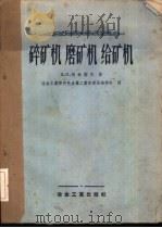 碎矿机、磨矿机、给矿机（1956 PDF版）
