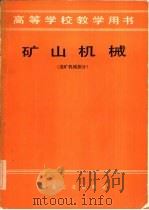矿山机械  选矿机械部分（1979 PDF版）