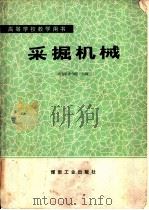 采掘机械（1981 PDF版）