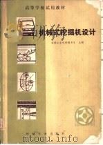 机械工挖掘机械设计（1982 PDF版）