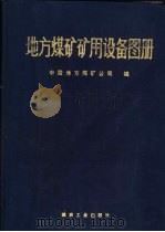 地方煤矿矿用设备图册（1991 PDF版）