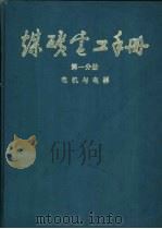 煤炭电工手册  第1分册  电机与电器  1  电工、防爆基础  电工材料与仪表（1987 PDF版）