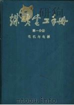 煤炭电工手册  第1分册  电机与电器  1  电工、防爆基础  电工材料与仪表（1987 PDF版）