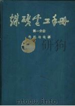 煤炭电工手册  第1分册  电机与电器  1  电工、防爆基础  电工材料与仪表（1987 PDF版）