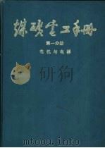 煤炭电工手册  第1分册  电机与电器  1  电工、防爆基础  电工材料与仪表（1987 PDF版）