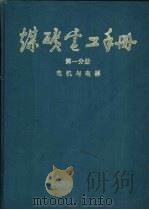 煤炭电工手册  （第一分册） 电机与电器  2  电动机（1987年09月第1版 PDF版）