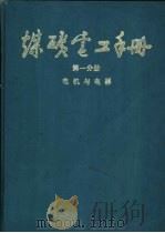 煤炭电工手册  第1分册  电机与电器  2  电动机（1987 PDF版）