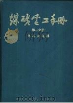 煤炭电工手册  第1分册  电机与电器  2  电动机（1987 PDF版）