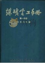 煤矿电工手册  第1分册  电机与电器（1987 PDF版）
