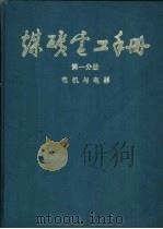 煤炭电工手册  第1分册  电机与电器  3  变压器、高低压  电器及特殊电机（1987 PDF版）