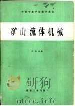 矿山流体机械（1991 PDF版）