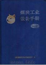煤炭工业设备手册  上（1992 PDF版）