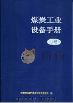煤炭工业设备手册  中（1992 PDF版）