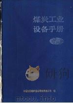 煤炭工业设备手册  下（1992 PDF版）