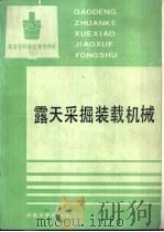 露天采掘装载机械（1993 PDF版）