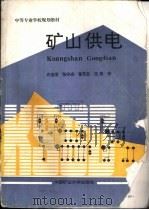 矿山供电（1995 PDF版）