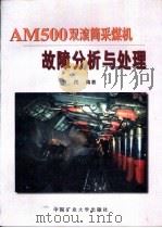 AM500双滚筒采煤机故障分析与处理 1998 PDF电子版封面 7810409263 贾民编著