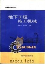 地下工程施工机械（1995 PDF版）