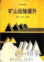 矿山运输提升（1992 PDF版）