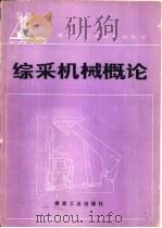 综采机械概论（1991 PDF版）
