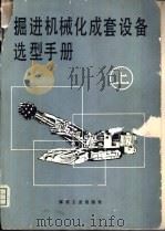 掘进机械化成套设备选型手册  上（1990 PDF版）